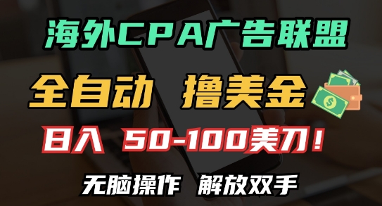 海外CPA全自动撸美金, 日入100+美刀，无脑操作，解放双手【揭秘】-小白网创