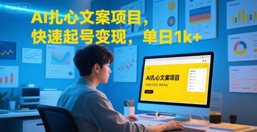 AI扎心文案项目，快速起号变现，单日1k+-小白网创