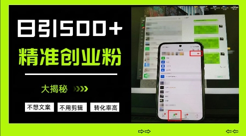不需要我们去想文案，也不需要我们去剪辑视频，日引500+精准创业粉，方法大揭秘-小白网创