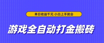 游戏全自动打金搬砖，无需手动操作，单日收益上千，小白上手就会【揭秘】-小白网创