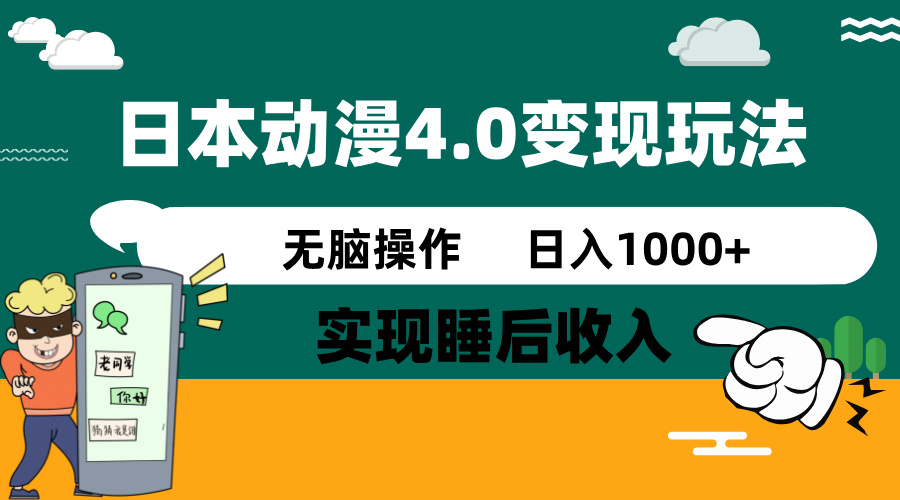 （14452期）日本动漫4.0火爆玩法，零成本，实现睡后收入，无脑操作，日入1000+-小白网创