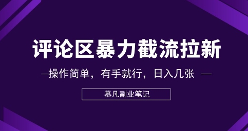 评论区暴力截流拉新：捡钱项目，操作简单，有手就行，日入几张-小白网创