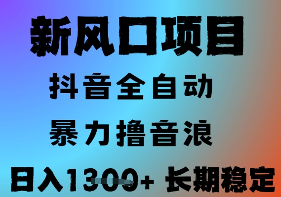最新风口抖音无人直播撸音浪，全自动运行，小白可玩，长期稳定，日入1.3k，可批量收益翻倍【揭秘】-小白网创
