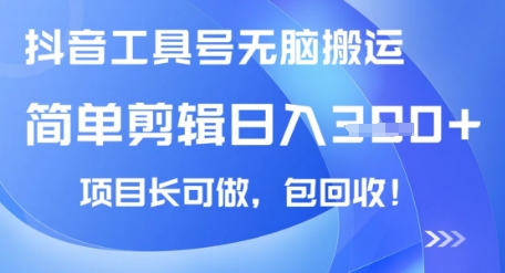 抖音工具号无脑搬运玩法，小白轻松可日入3张+包回收，长期可做-小白网创