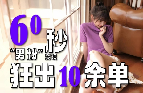 2～3分钟制作1个作品，60秒狂出10余单，这次更新的“男粉”变现玩法超暴利、超耐造、超轻松-小白网创