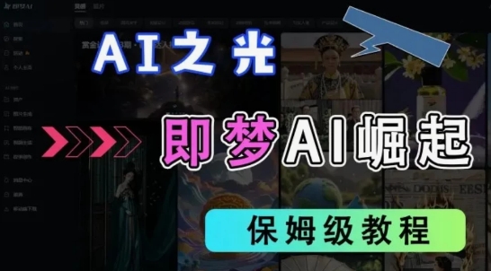 2025抖音新项目，即梦AI拉新，独家挂载官方渠道，十几分钟一条原创作品，全职干单日收益几张-小白网创