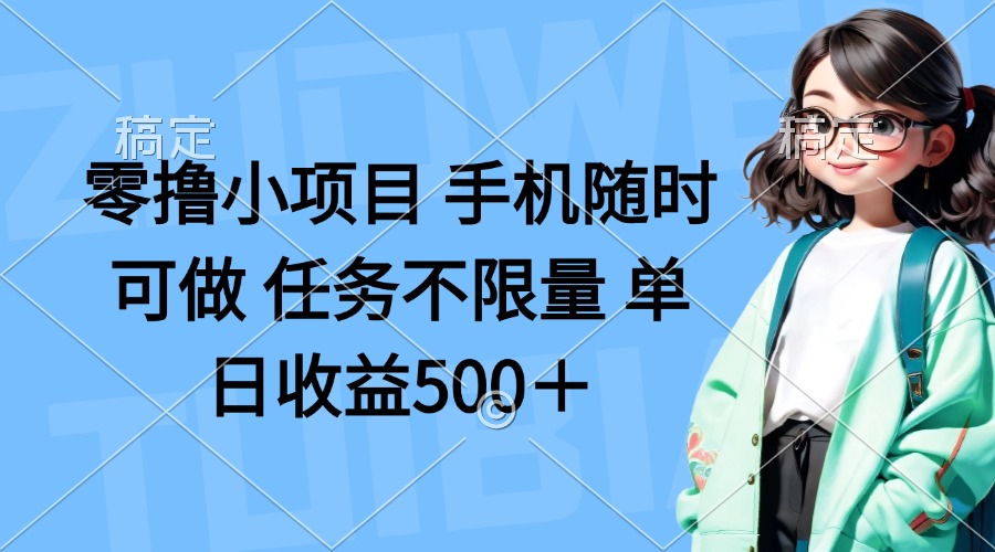 （14293期）零撸小项目 手机随时可做 任务不限量 单日收益500＋-小白网创