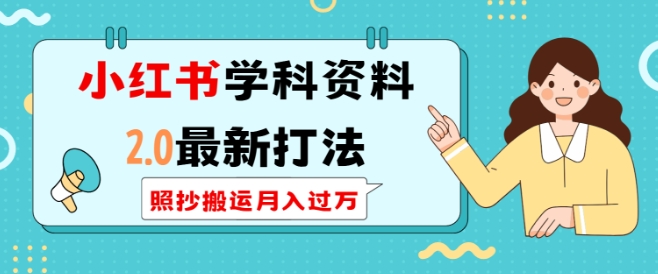 小红书学科资料2.0最新打法，照抄搬运月入过万，可长期操作-小白网创
