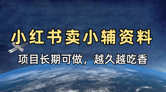 小学教辅资料在小红书这样卖，项目长期稳定收益，越久越吃香-小白网创