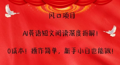 风口项目，AI英语短文阅读深度拆解，0成本，操作简单，新手小白也能做-小白网创