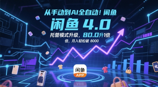 从手动到AI全自动！闲鱼4.0托管模式升级，效率提升10 倍，月入轻松破 8k【揭秘】-小白网创