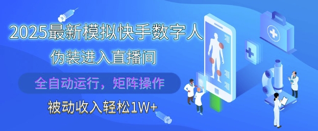 2025最新模拟快手数字人伪装进入直播间，全自动运行解放双手，可批量操作，被动收入轻松1W【揭秘】-小白网创