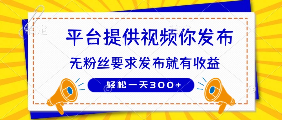（14395期）种草平台提供视频 你发布 无粉丝要求  发布就有钱 轻松一天300+-小白网创