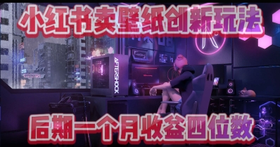 小绿书卖壁纸创新玩法，后期月入几千+-小白网创