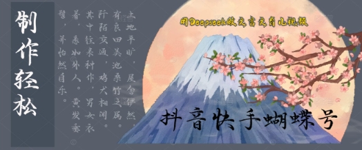 用Deepseek做文言文育儿版的视频，模版松制作+快速上手-小白网创