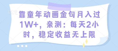 靠童年动画金句月入过1W+，亲测：每天2小时，稳定收益无上限-小白网创