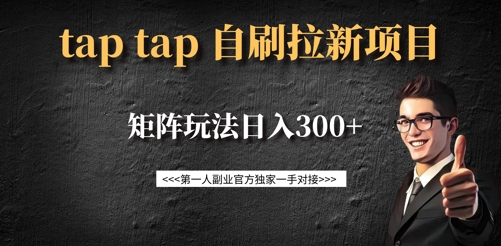 taptap拉新自刷项目，一个新用户14元，矩阵玩法日入300+-小白网创