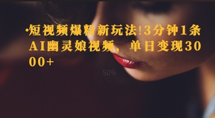 短视频爆粉新玩法，3分钟1条AI幽灵娘视频，单日变现3000+-小白网创