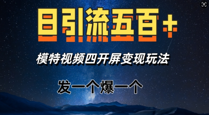 日引流五百+，模特视频四开屏变现玩法，发一个爆一个-小白网创