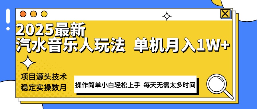 （13977期）最新汽水音乐人计划操作稳定月入1W+ 技术源头稳定实操数月小白轻松上手-小白网创