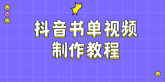 （14359期）抖音书单视频制作教程，涵盖PS、剪映、PR操作，热门原理，助你账号起飞-小白网创