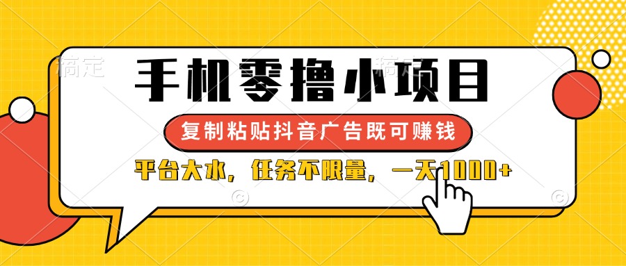 （14254期）手机零撸小项目，复制粘贴抖音广告即可赚钱，平台大水，任务不限量，一…-小白网创
