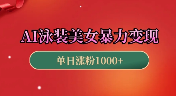 AI泳装美女暴力引流，小白3分钟一个原创视频，高效变现日入几张【揭秘】-小白网创