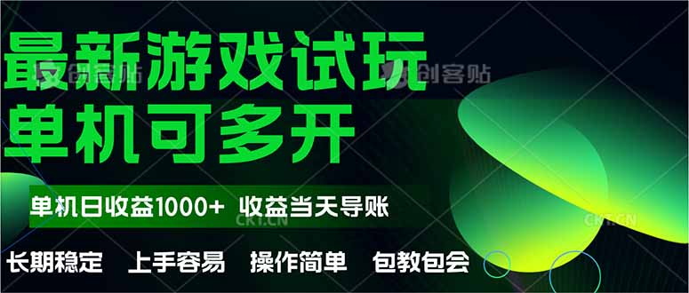 （14817期）最新全自动游戏试玩  操作简单，单机当天收益1000+，收益无上限，可矩…-小白网创
