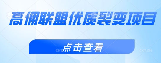 高佣联盟优质裂变项目，好用且佣金高-小白网创