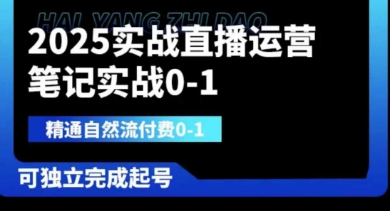 2025实战直播运营0-1，精通自然流付费0-1，可独立完成起号-小白网创