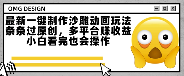 最新一键制作沙雕动画玩法，条条过原创，多平台挣收益，小白看完也会操作【揭秘】-小白网创