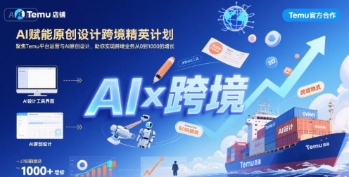 AI赋能原创设计跨境精英计划，聚焦Temu台运营与AI原创设计，助你实现跨境业务从0到1000的增长-小白网创