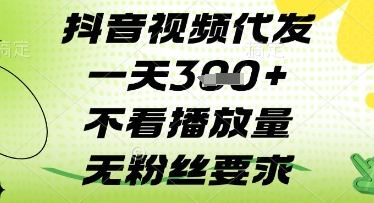 抖音视频代发一天3张+，不看播放量，无粉丝要求【揭秘】-小白网创