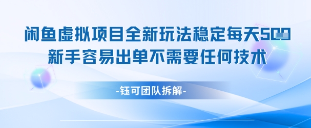 闲鱼虚拟项目全新玩法，稳定每天几张+ 新手容易出单不需要任何技术-小白网创