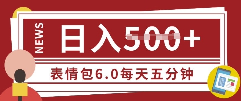 五分钟制作表情包视频，日入5张，适合新手小白的互联网副业-小白网创