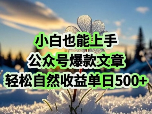 小白也能上手，公众号爆款文章，轻松自然流收益单日5张-小白网创