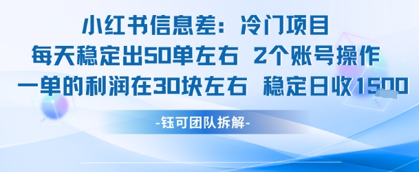 小红书信息差冷门项目一单利润30块每天稳定1.5k左右2个账号操作-小白网创