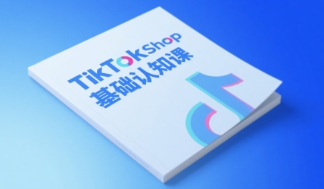 TikTok小店基础认知课，助力学员从 0 到 1 掌握 TikTok 电商运营全链路认知-小白网创