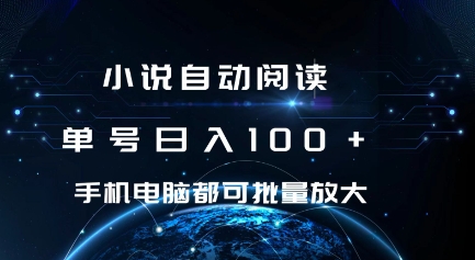 小说自动阅读 单号日入100+ 手机电脑都可 批量放大操作【揭秘】-小白网创