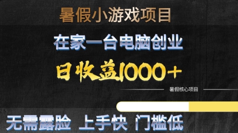 暑假小游戏项目，在家一台电脑创业，日收益1k+，无需露脸，上手快门槛低【揭秘】-小白网创