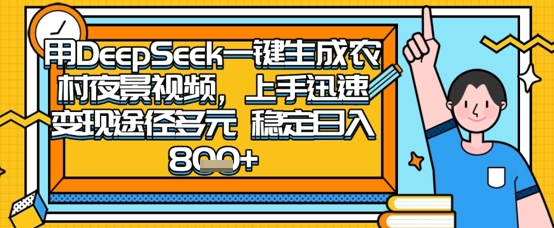 2025怀旧热门赛道，用DeepSeek制作夜晚农村视频，一部手机，操作简单，变现多元，稳定日入数张-小白网创