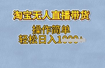 淘宝无人直播带货，无需出镜，操作简单，轻松日入多张-小白网创
