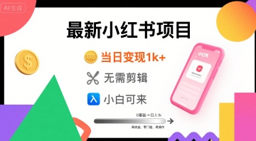 秋季最新小红书项目当日变现1k+ 无需剪辑，小白可来-小白网创