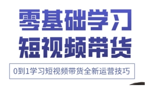 快手运营+高阶剪辑实战课，0到1学习短视频带货全新运营技巧-小白网创