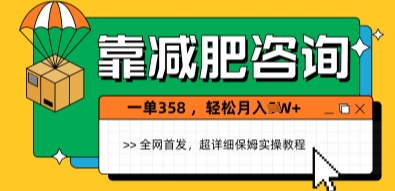 靠减肥咨询，1单368.1个月轻松过1W+-小白网创