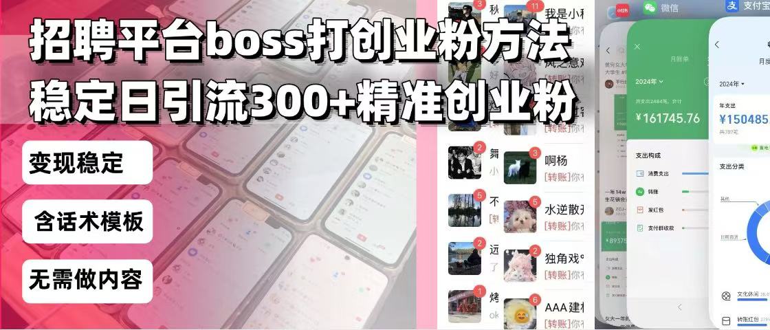 （13918期）招聘平台无限引流方法，复制粘贴即可，好起号好过审，日稳定引流300+创…-小白网创