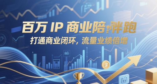 百万IP商业陪跑，打通商业闭环，流量业绩倍增-小白网创
