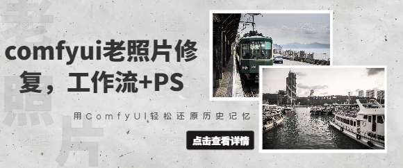 comfyui老照片修复，工作流+PS，用ComfyUI轻松还原历史记忆-小白网创