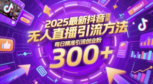 2025最新抖音无人直播引流方法，每日精准引流创业粉300+-小白网创