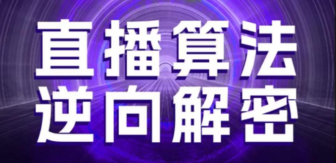 直播算法逆向解密，选品、建模、老号重启、控流、罗盘分析、随心推、正价平播等(更新3月)-小白网创